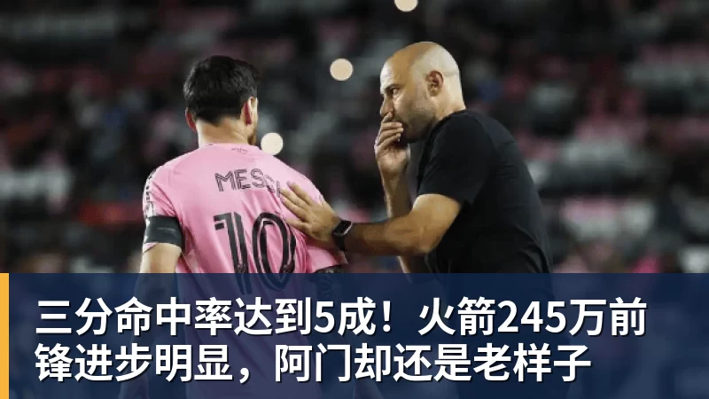 华体会体育三分命中率达到5成！火箭245万前锋进步明显，阿门却还是老样子