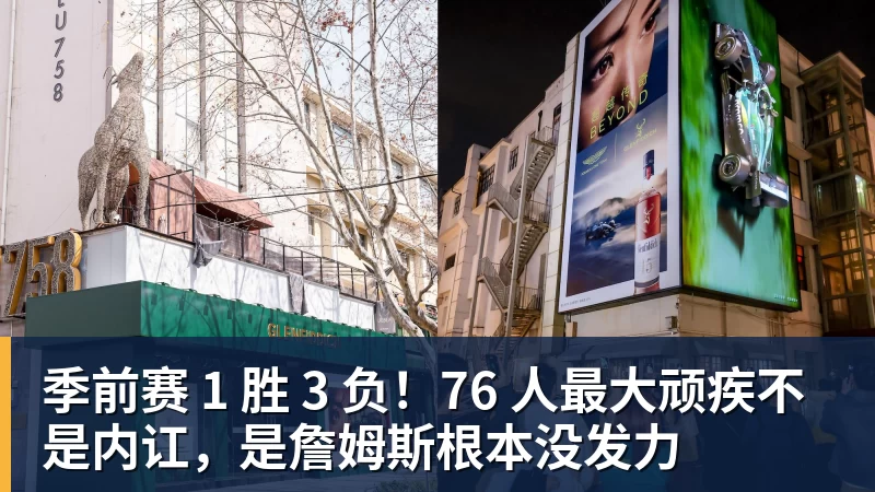 华体会体育季前赛 1 胜 3 负！76 人最大顽疾不是内讧，是詹姆斯根本没发力
