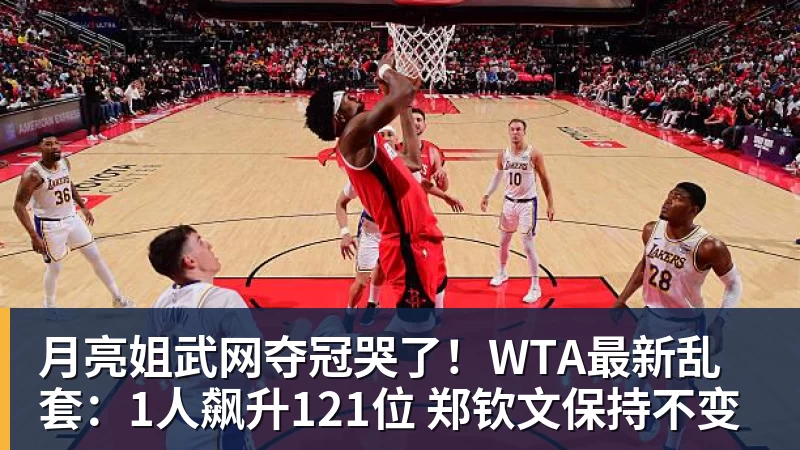 月亮姐武网夺冠哭了！WTA最新乱套：1人飙升121位 郑钦文保持不变