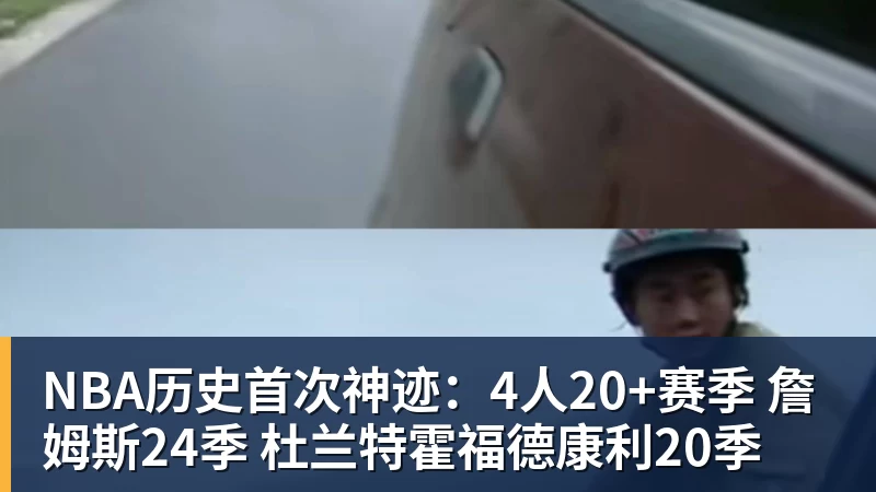 华体会体育NBA历史首次神迹：4人20+赛季 詹姆斯24季 杜兰特霍福德康利20季