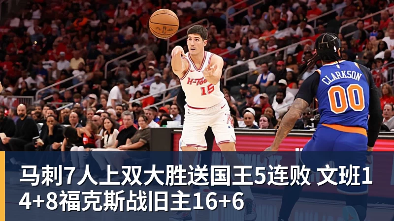华体会体育马刺7人上双大胜送国王5连败 文班14+8福克斯战旧主16+6