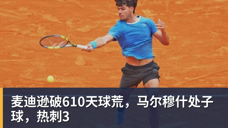 麦迪逊破610天球荒，马尔穆什处子球，热刺3