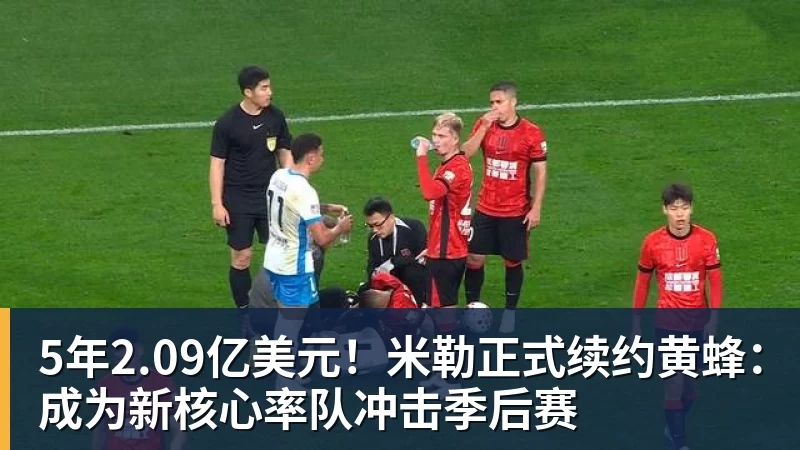 华体会体育5年2.09亿美元！米勒正式续约黄蜂：成为新核心率队冲击季后赛
