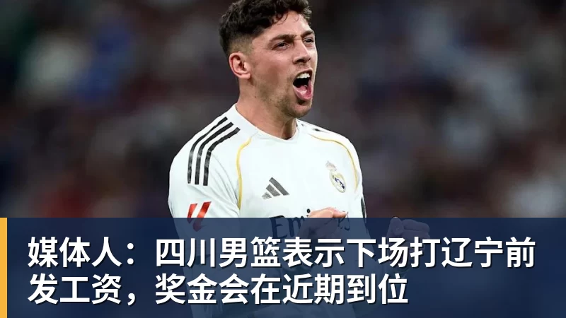 华体会体育媒体人：四川男篮表示下场打辽宁前发工资，奖金会在近期到位