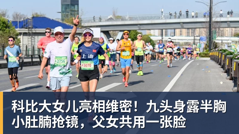 华体会体育科比大女儿亮相维密！九头身露半胸小肚腩抢镜，父女共用一张脸