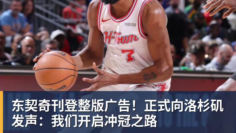 华体会体育东契奇刊登整版广告！正式向洛杉矶发声：我们开启冲冠之路