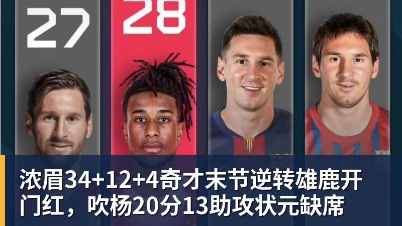 华体会体育浓眉34+12+4奇才末节逆转雄鹿开门红，吹杨20分13助攻状元缺席