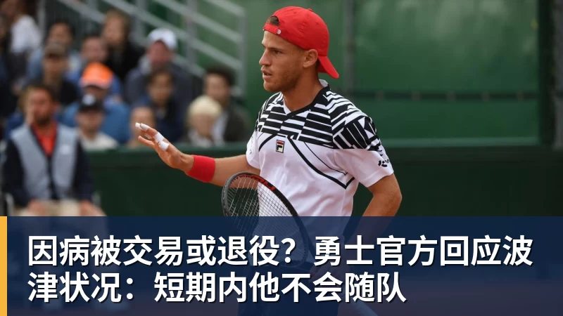 华体会体育因病被交易或退役？勇士官方回应波津状况：短期内他不会随队