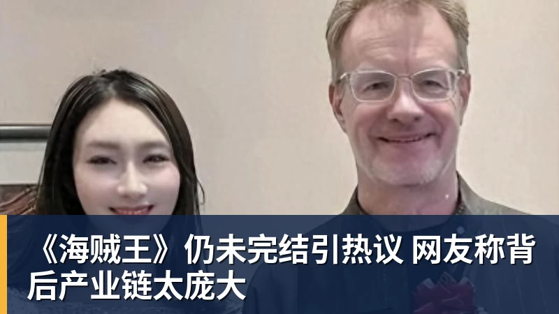 《海贼王》仍未完结引热议 网友称背后产业链太庞大