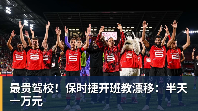华体会体育最贵驾校！保时捷开班教漂移：半天一万元