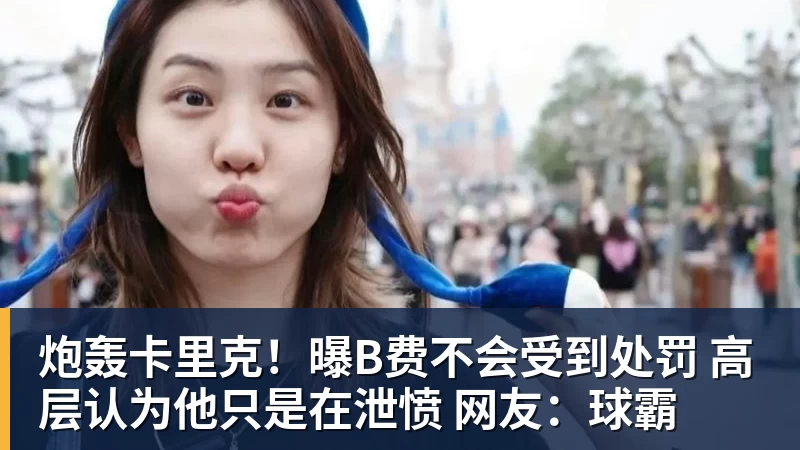 炮轰卡里克！曝B费不会受到处罚 高层认为他只是在泄愤 网友：球霸