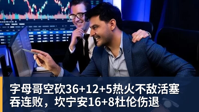华体会体育字母哥空砍36+12+5热火不敌活塞吞连败，坎宁安16+8杜伦伤退
